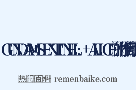 GUNDAM+SENTINEL:+ALICE的忏悔组词是什么意思的图片